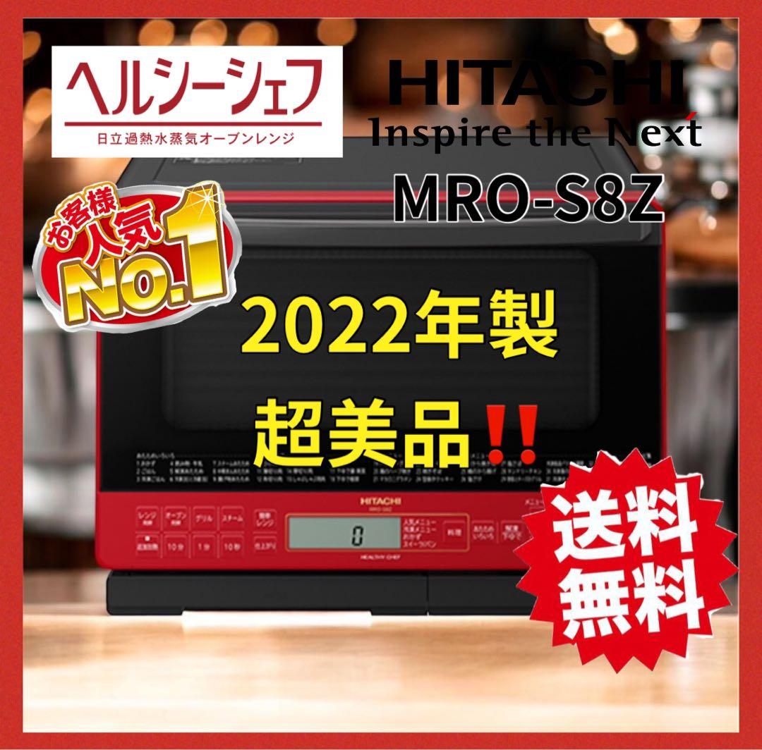 高年式‼️MRO-S8Z 日立ヘルシーシェフ 2022オーブンレンジ　赤