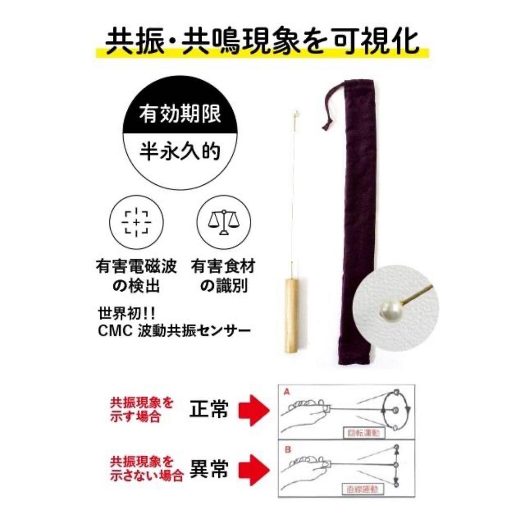 CMC 波動共振センサー