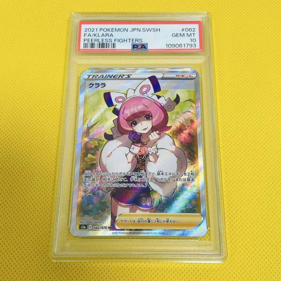 ★PSA10★【クララ/SR/S5a】2021 FA/KLARA 082/070