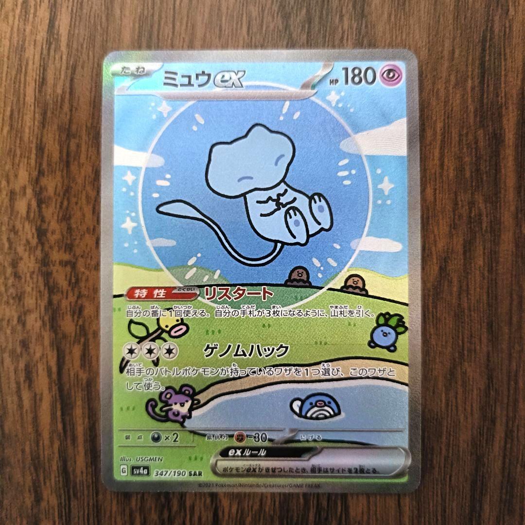 ミュウex　SAR　SV4a　347/190　ポケカ　匿名配送