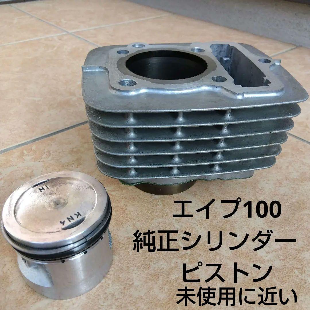 希少　エイプ100 純正シリンダー ピストンセットHONDA APE 100