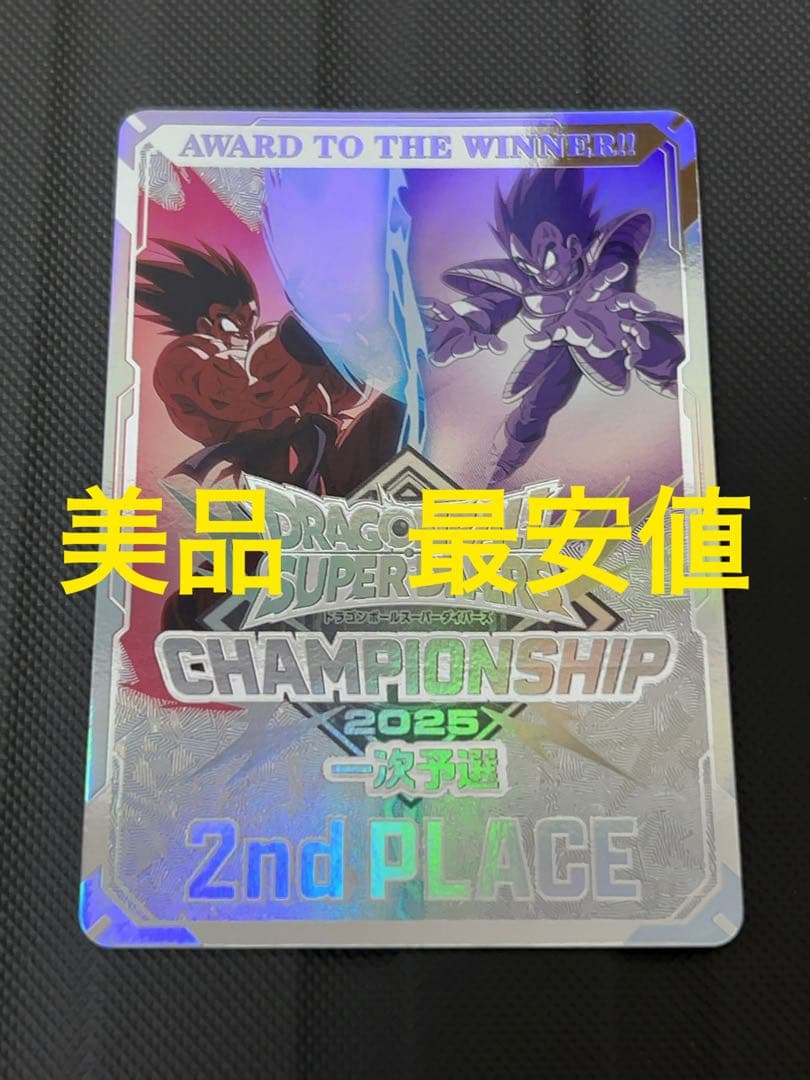 美品　最安値　ドラゴンボールスーパーダイバーズ　準優勝　チャンピオンシップ