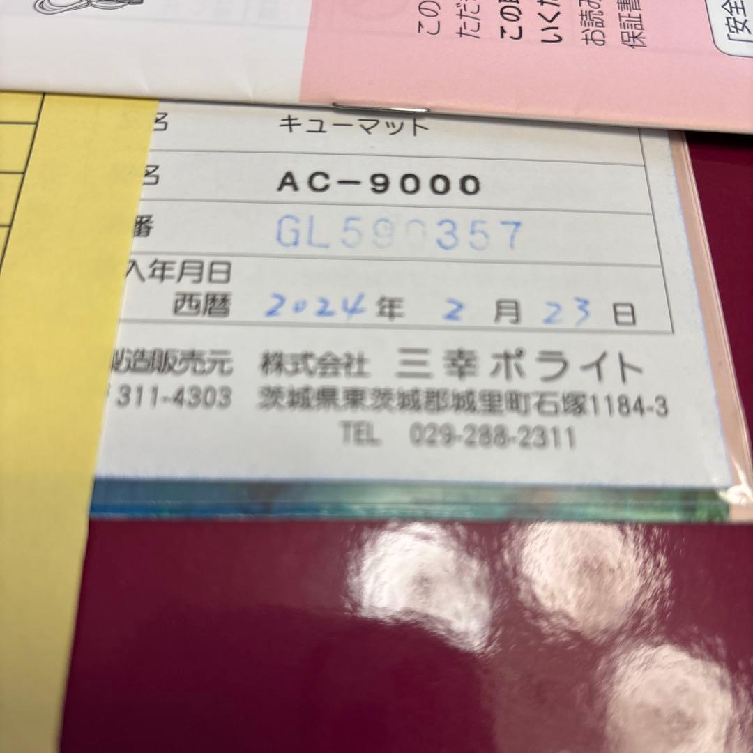 キューマット9000綺麗なお品