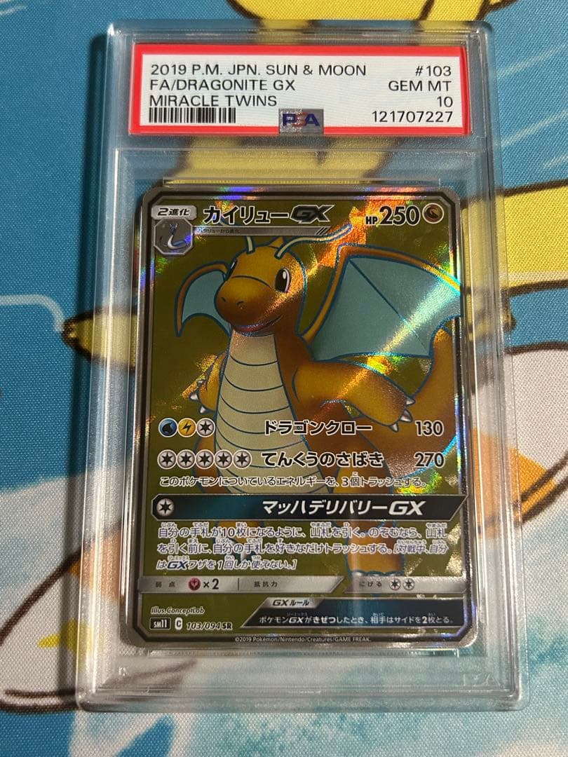 ぷ*に様 カイリューGX SR SM11 ミラクルツイン 103 PSA10