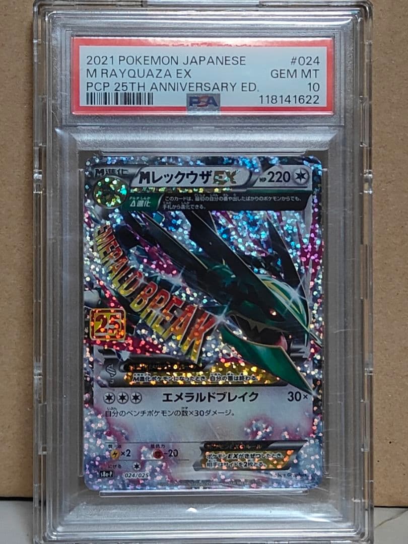 PSA10 MレックウザEX 25th