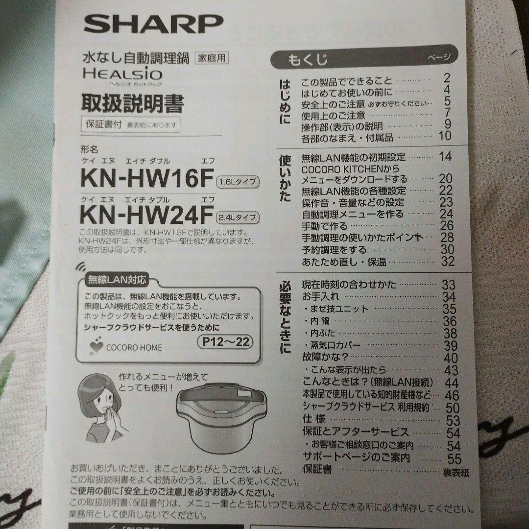 SHARP シャープ　ヘルシオ ホットクック KN-HW24F 水なし自動調理鍋