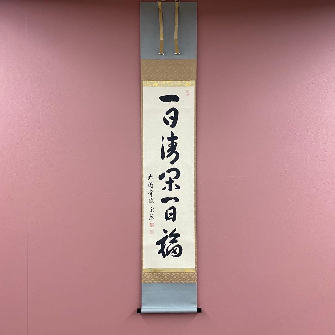 美品 掛け軸 大徳寺 前田宗源作 富士画賛「一日清閑 一日福」共箱 禅語 茶掛け