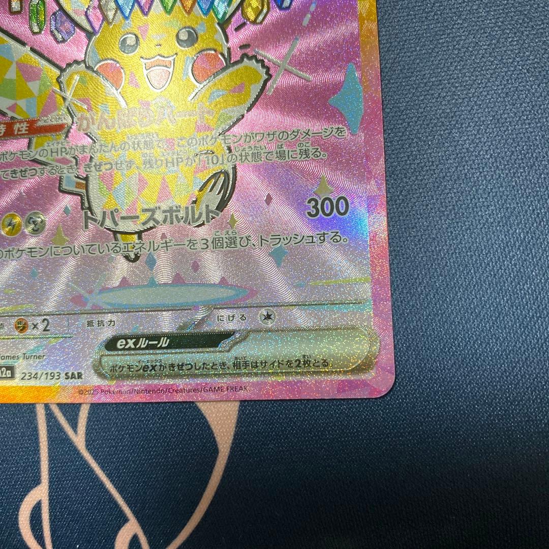 センタリング良！ピカチュウex sar