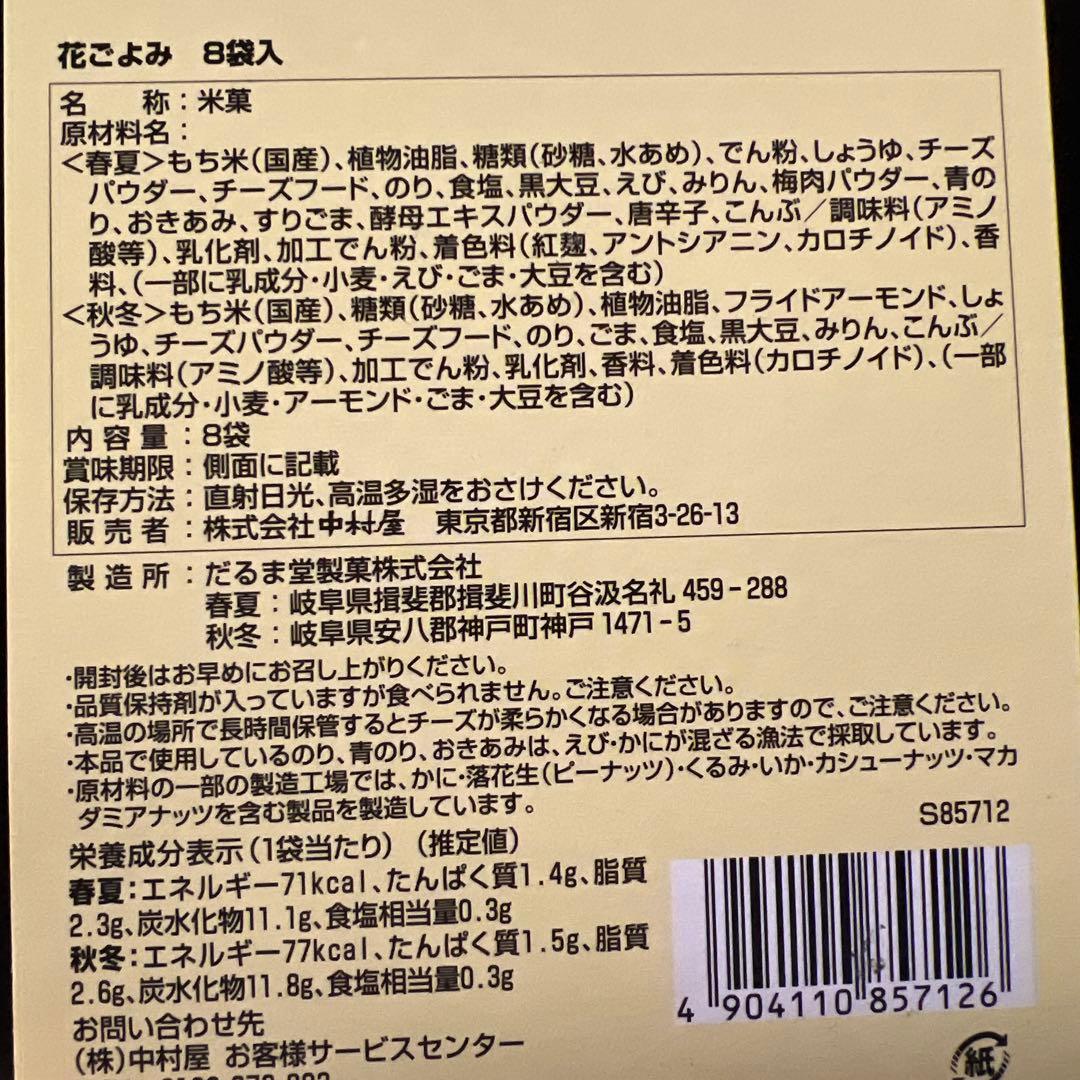 菓子箱8個 他調味料