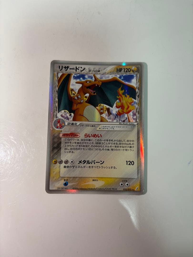 ポケモンカード　リザードン δ デルタ種　雷タイプ　メタルバーン