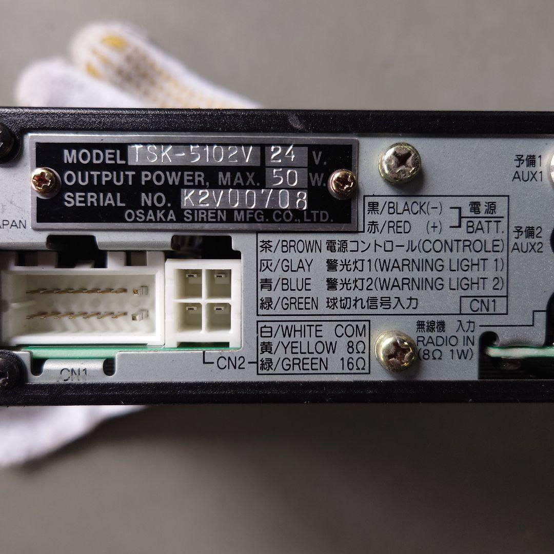 【サイレンアンプ】大阪サイレン製TSK-5102V 消防車用