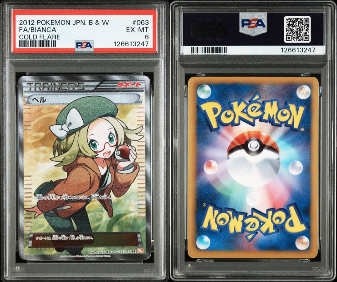 ベル 旧サポ PSA6