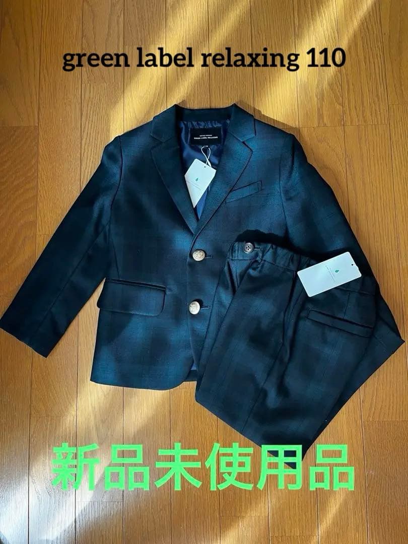 新品未使用　greenlabelrelaxing フォーマルスーツ　入学式