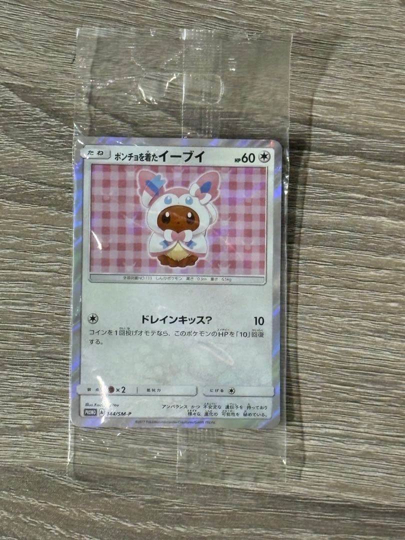 ポンチョを着たイーブイ (ニンフィア) 未開封