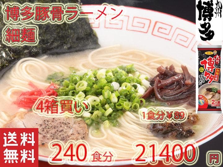大特価￥20700　博多豚骨ラーメン　 細麺 うまかぞー　大人気