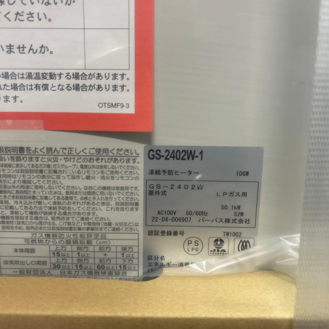 パーパス給湯器　GS-2402W-1　プロパンガス