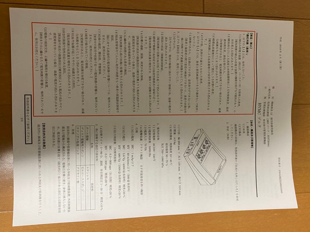 早いもの勝ち！説明書、備品多数　HVMC デルタ 株式会社　日本メディックス