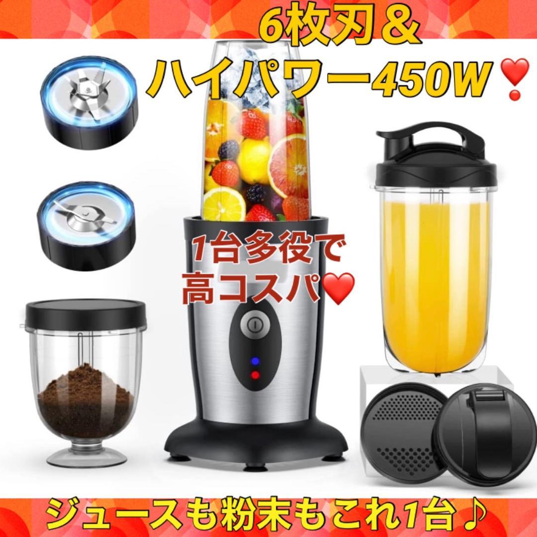 1台多役❣この一台にミキサーカッターとミルカッターも搭載♪❤450Wジューサー