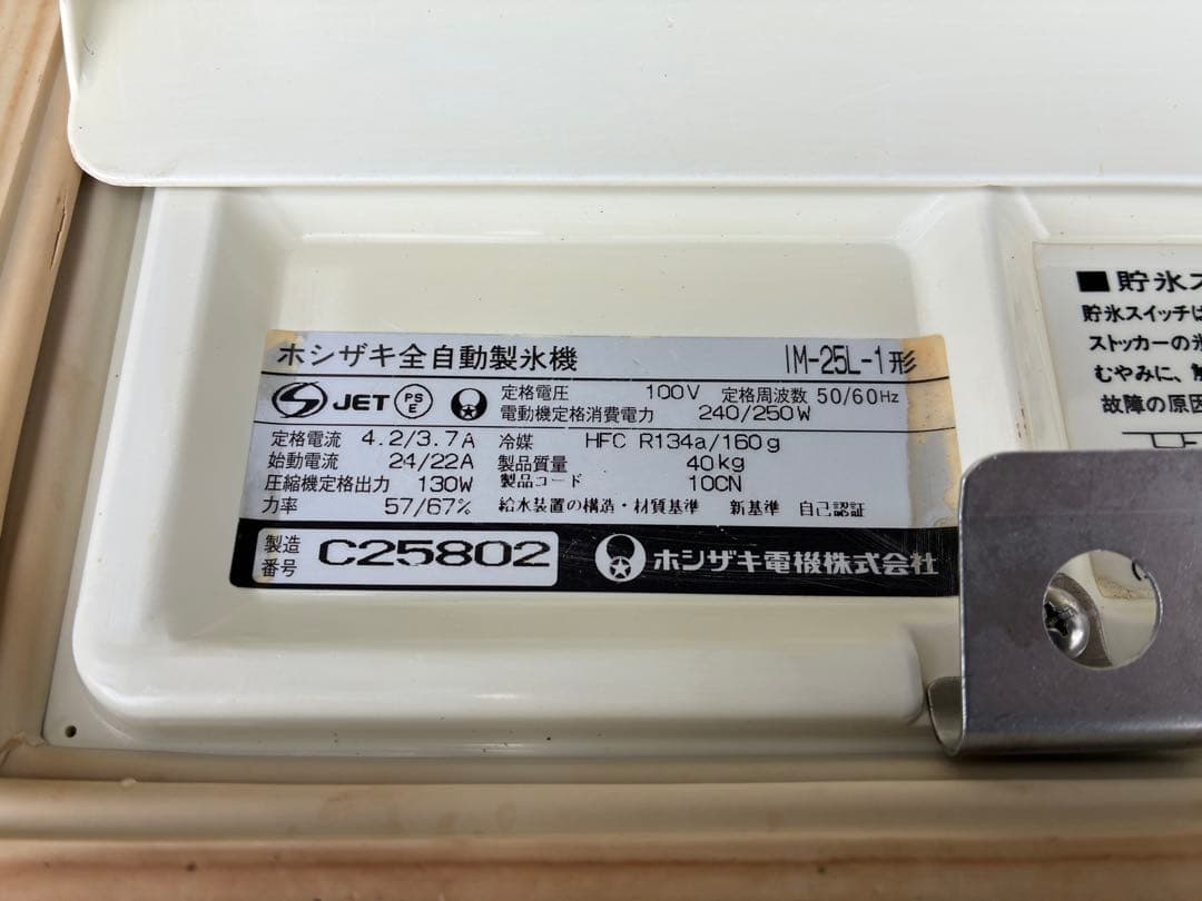 ホシザキ　全自動製氷機　IM-25L-1
