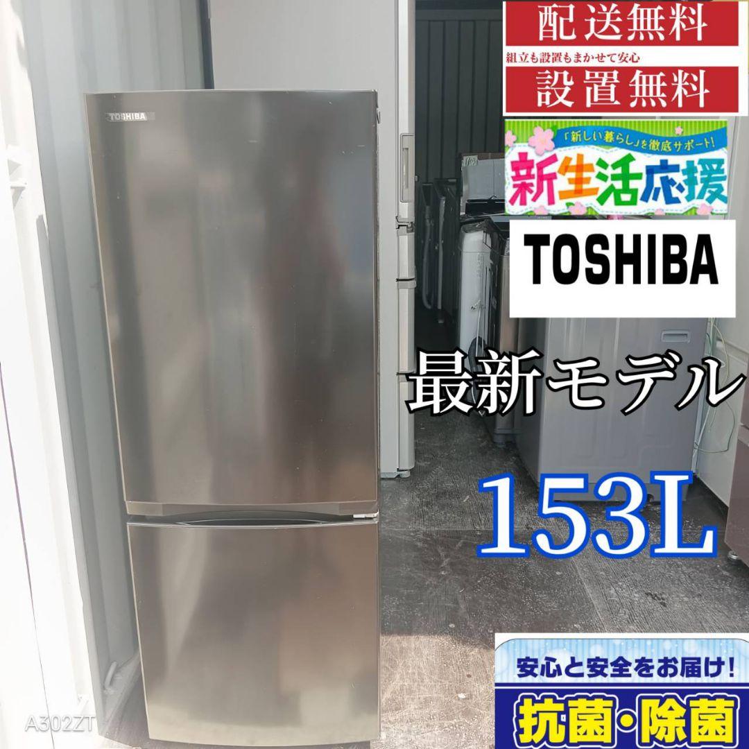 1781設置まで対応 新生活応援　東芝　最新モデル冷蔵庫　153L