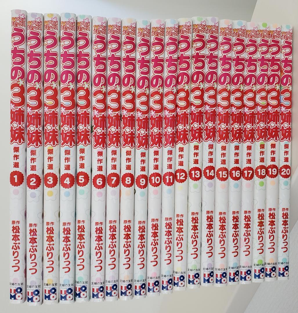 うちの3姉妹 傑作選　TVアニメコミックス　全20巻セット