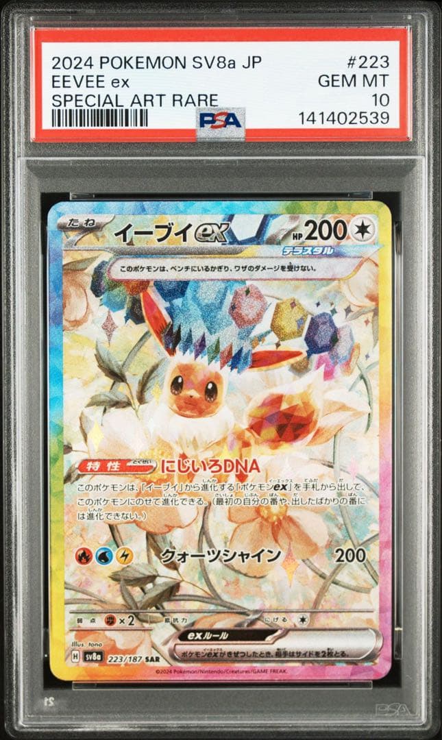 【PSA10 連番】イーブイex SAR テラスタルフェスex
