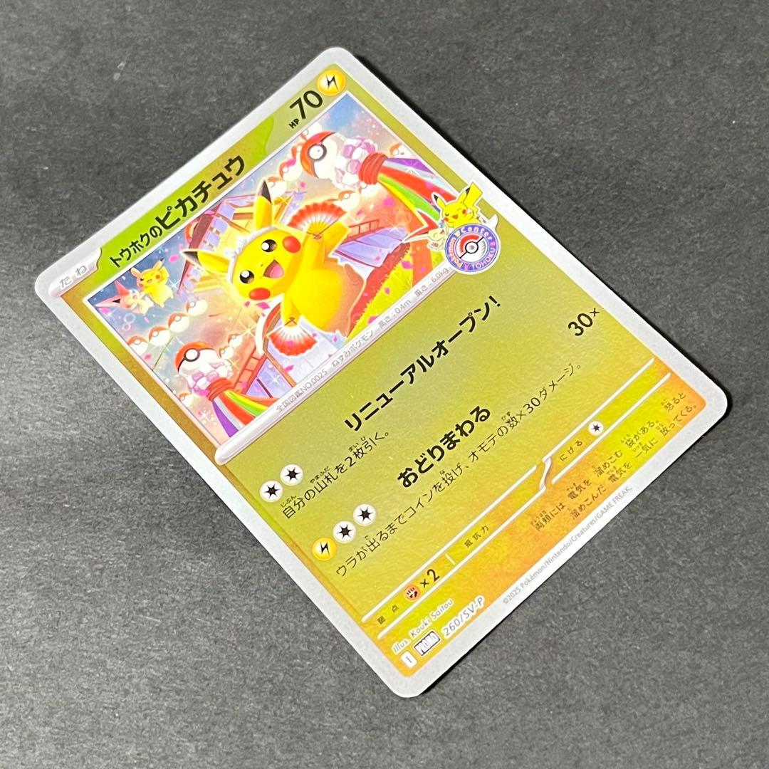 【美品】ポケモンカード トウホクのピカチュウ プロモ