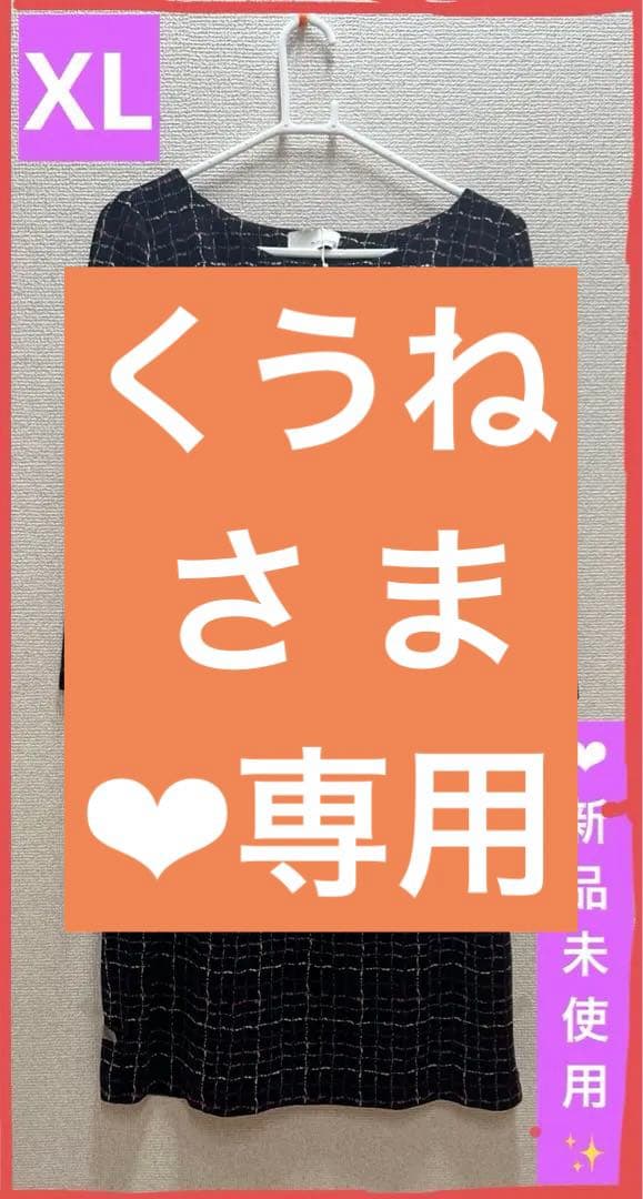 上品ウエストマークワンピース　 　　サイズ：XL ❤︎新品未使用