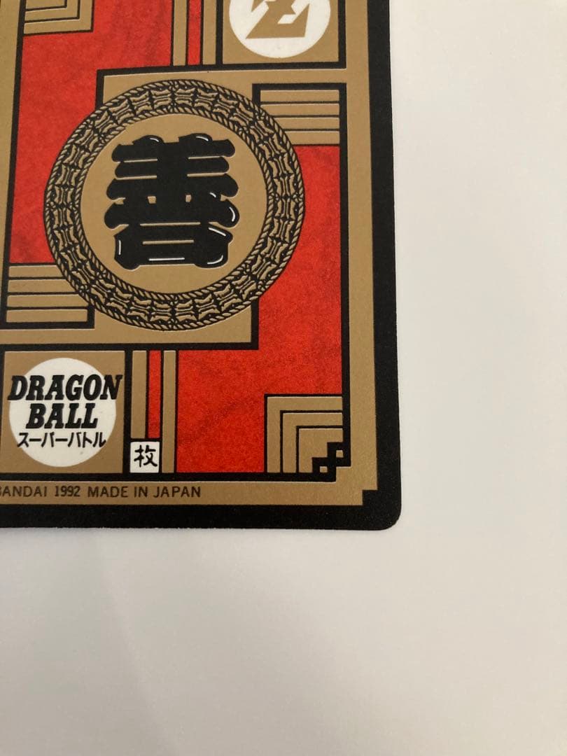 ドラゴンボール　カードダス　スーパーバトル　144　いくぞB・A