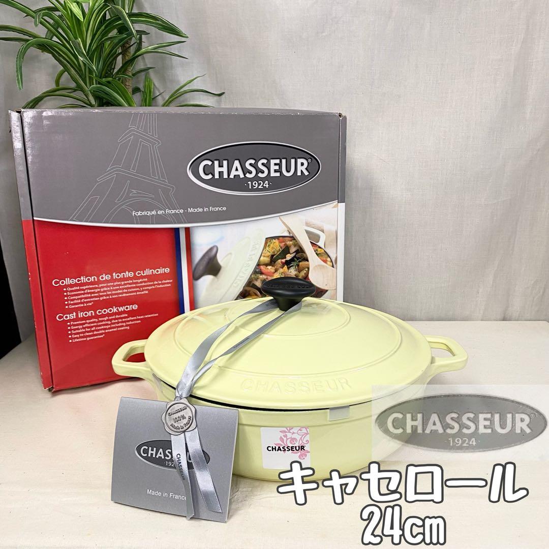 新品未使用！シャスール ローキャセロール 24cm