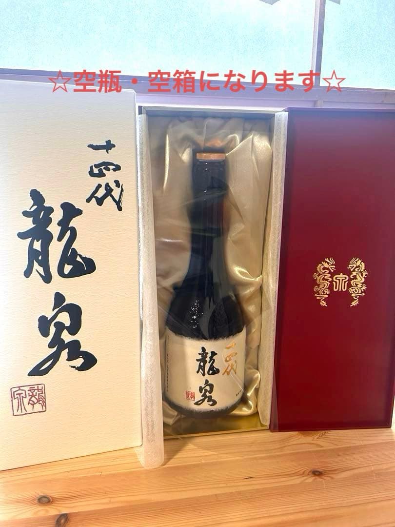 [十四代] 龍泉 日本酒　空瓶　空箱 開栓日:26年1月