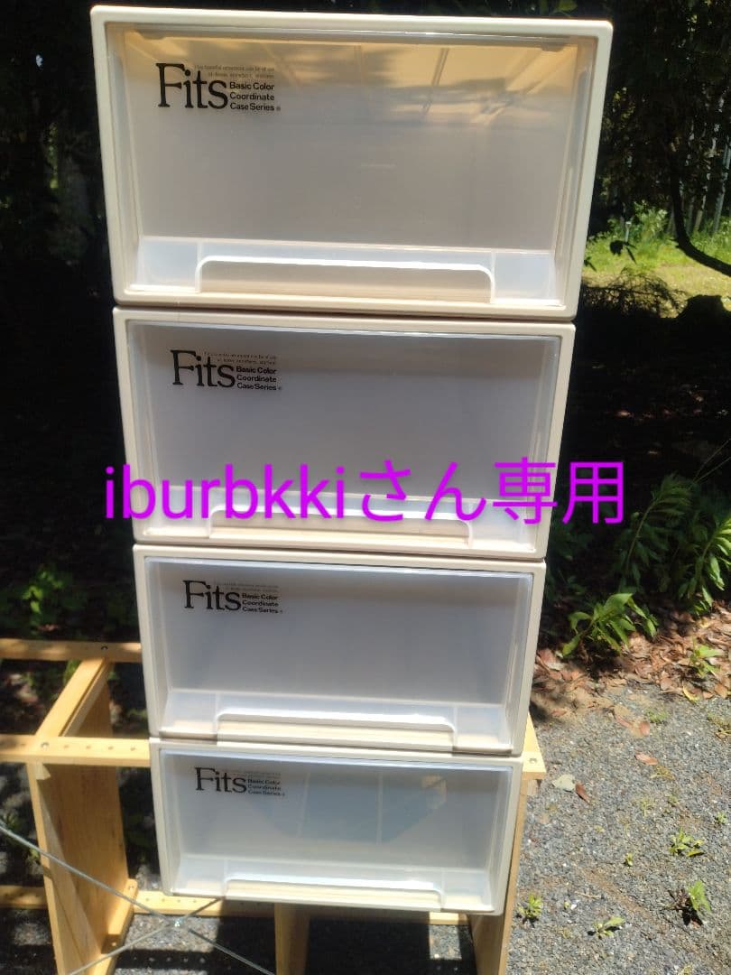 iburbkkiさん専用 Fits 衣装ケース クリーム 4段セット