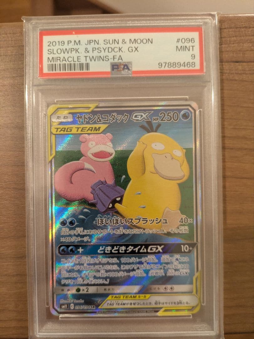 ヤドン&コダックGX SR SM11 タッグボルト096/094 PSA9