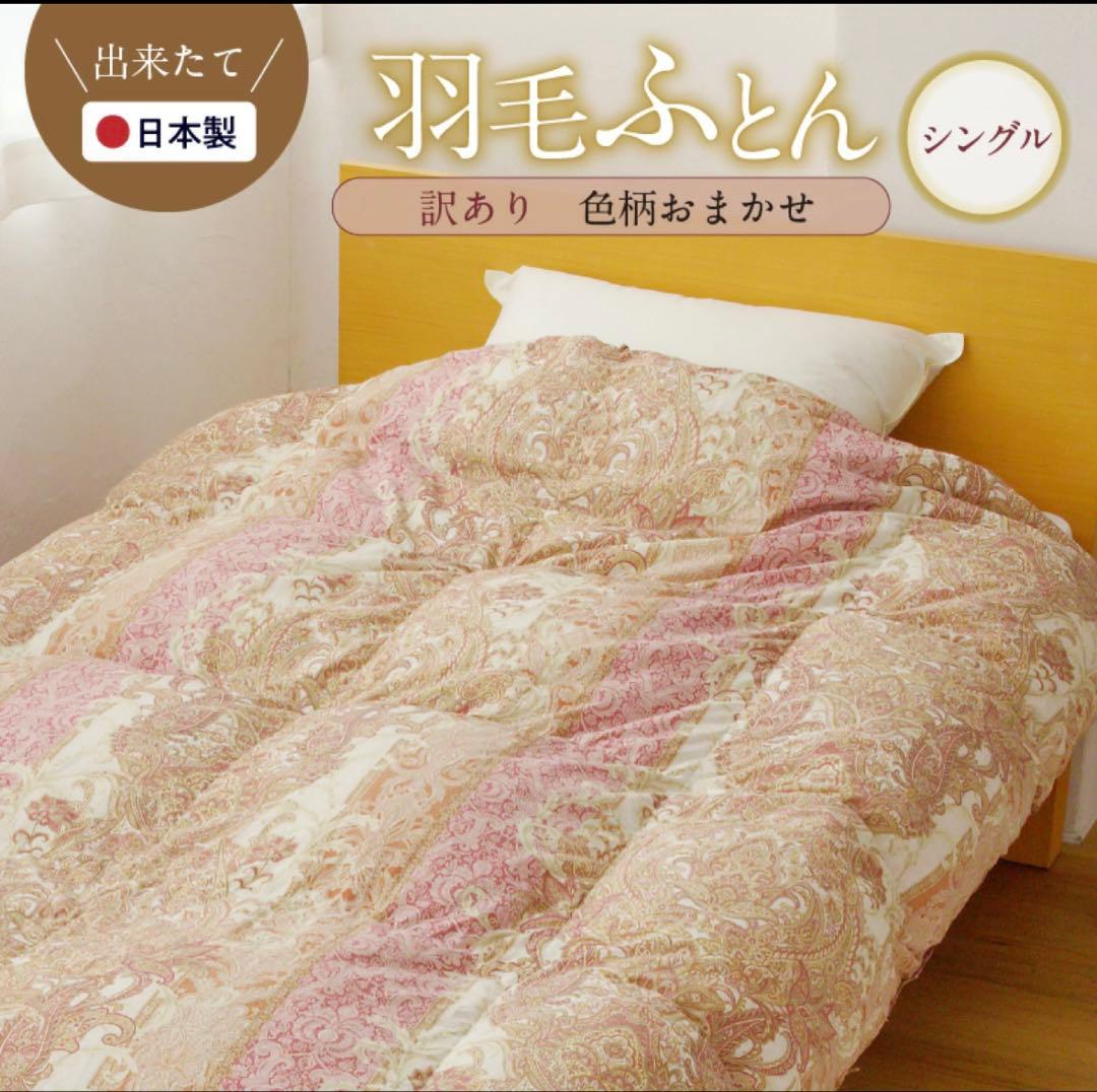 羽毛掛け布団　シングル