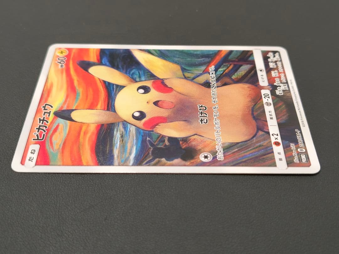 【あんしん鑑定あり】 ピカチュウ ムンク展 PROMO SM-P センタリング◎