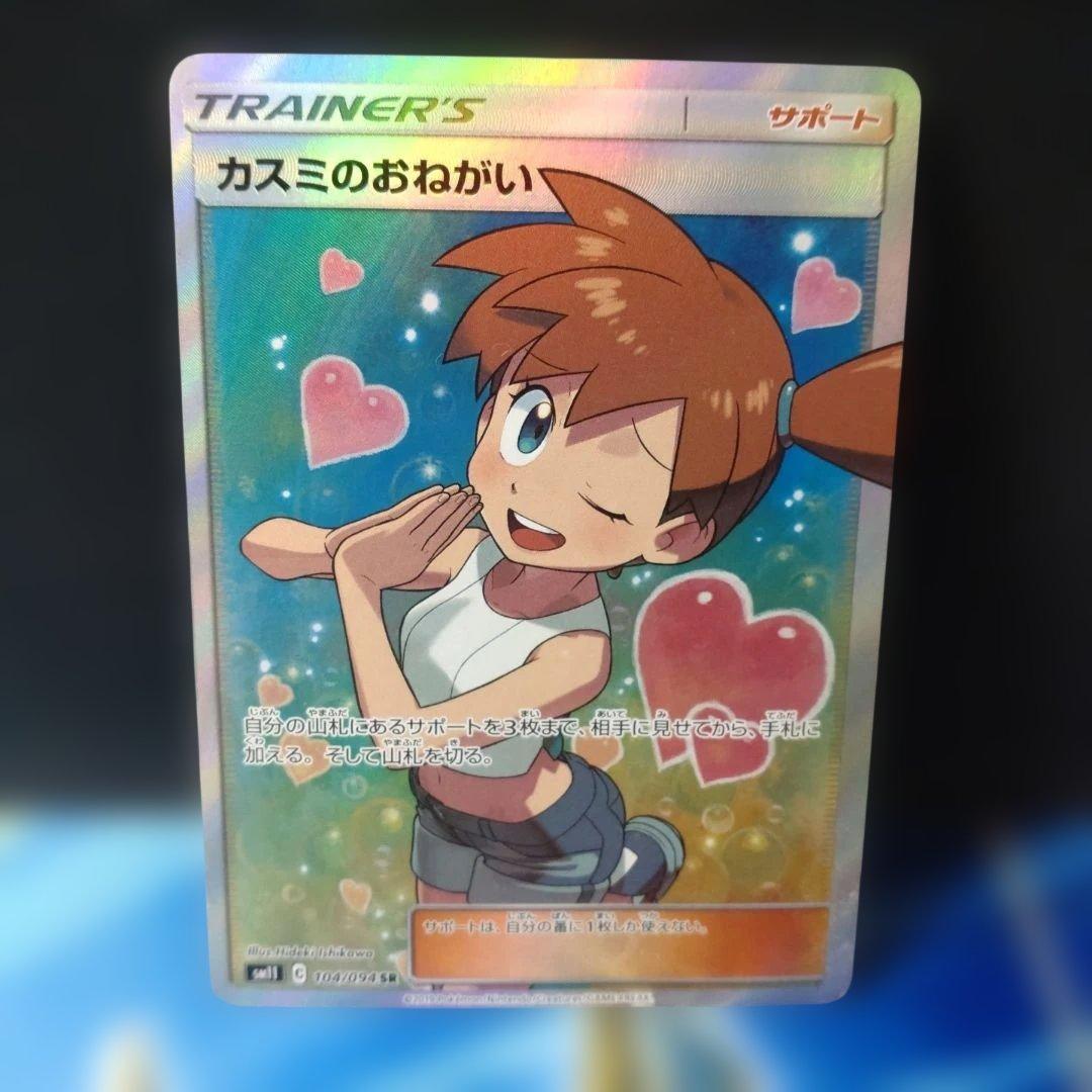 カスミのおねがい SR SM11 ミラクルツイン ポケモンカ