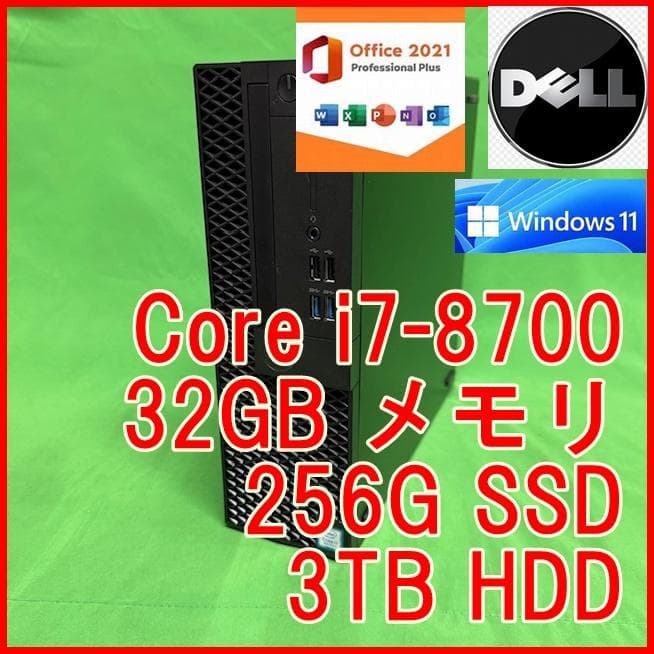 第8世代 i7-8700 32G 256G 3TB Optiplex 5070