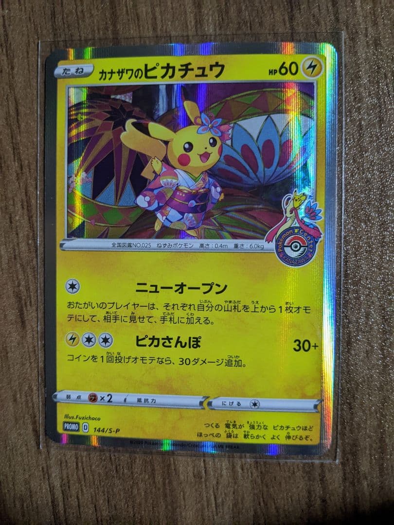 カナザワのピカチュウ SR 144/S-P