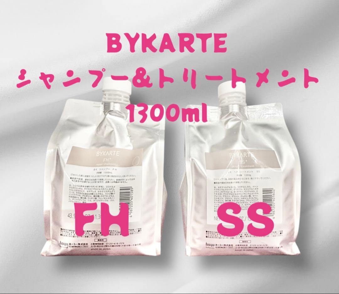 BYKARTE シャンプー&トリートメント 1300ml FH SS
