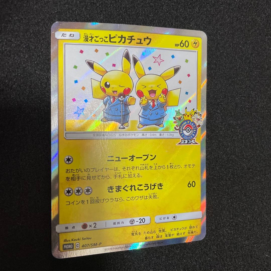 ポケモンセンターオーサカＤＸオープン記念限定　漫才ごっこピカチュウポケモンカード