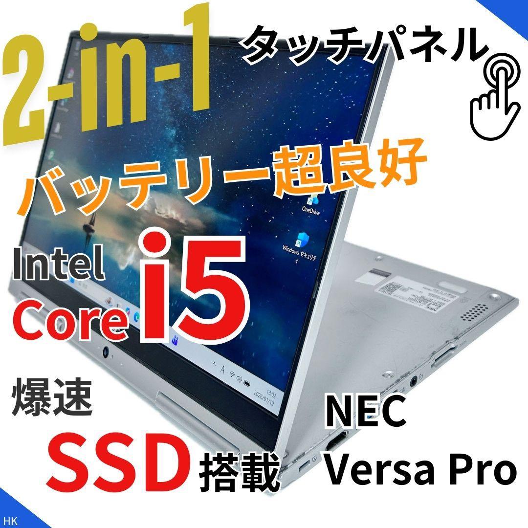 【2in1・バッテリー超良好】NEC｜タッチ対応・Core i5・SSD搭載