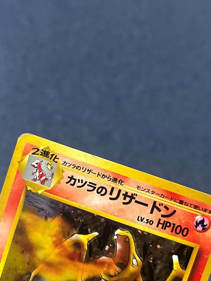 カツラのリザードン　旧裏　HP100