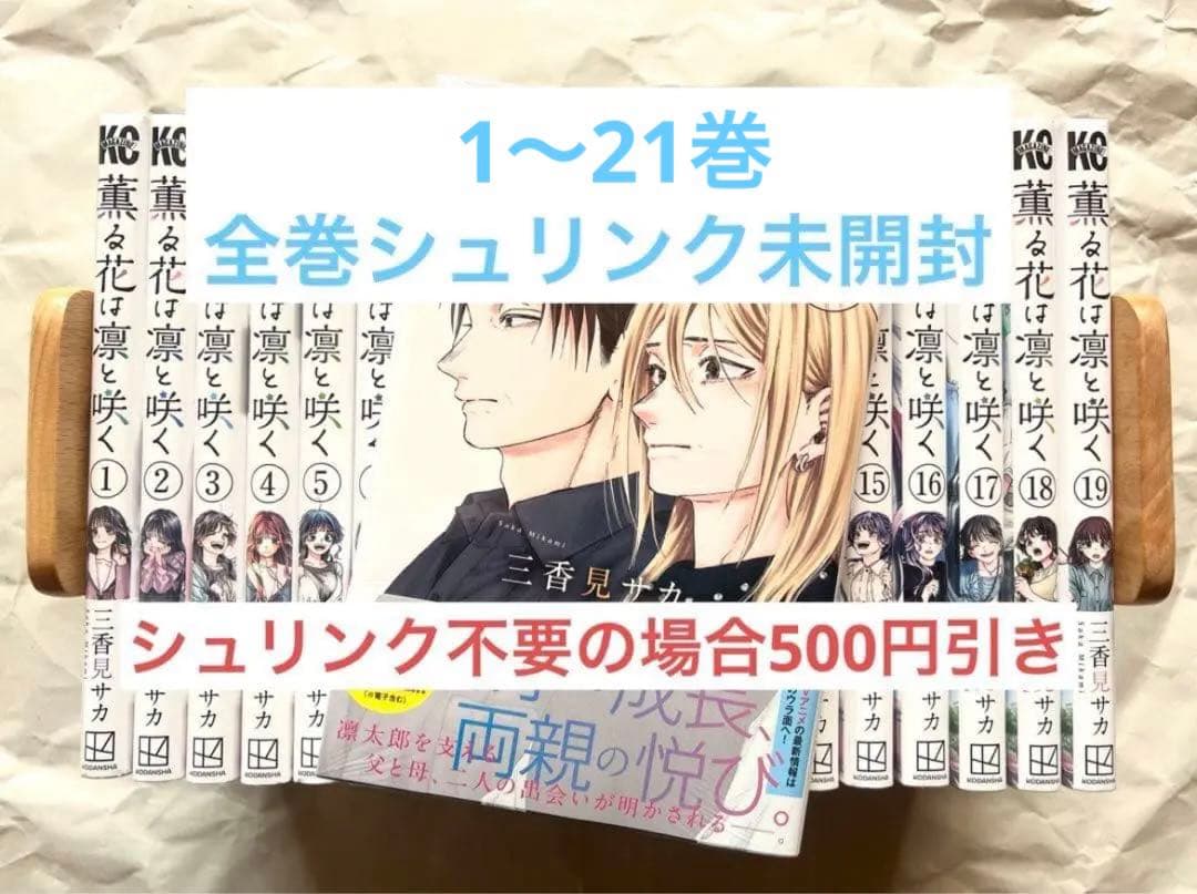 【1〜21巻／全巻シュリンク未開封】薫る花は凛と咲く／初版あり★