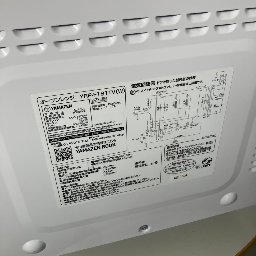 【美品級】山善YRP-F181TV 2024年製 電子レンジ 18L
