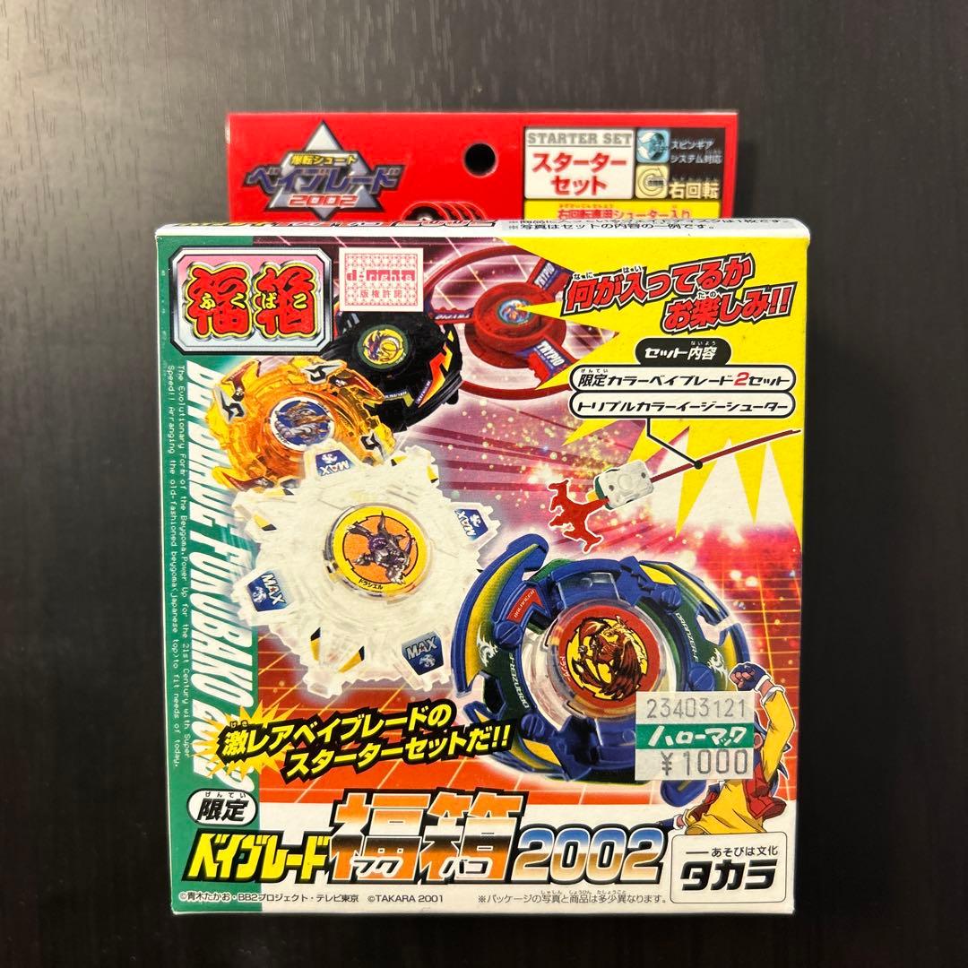 ベイブレード2002 ベイブレード福箱　限定品 スターターセット