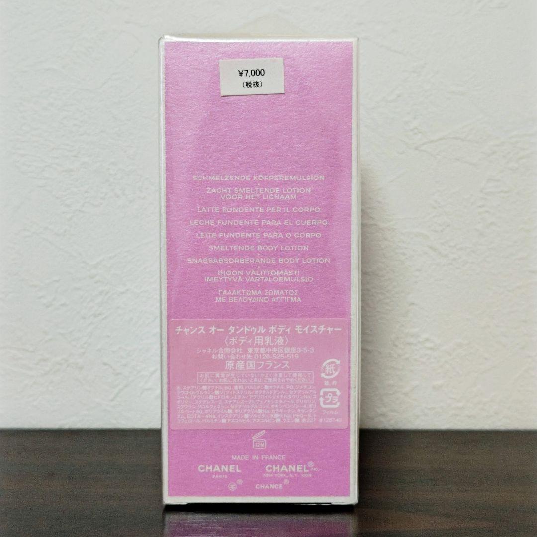 CHANEL Chance Eau Tendre ボディ用乳液　新品未開封