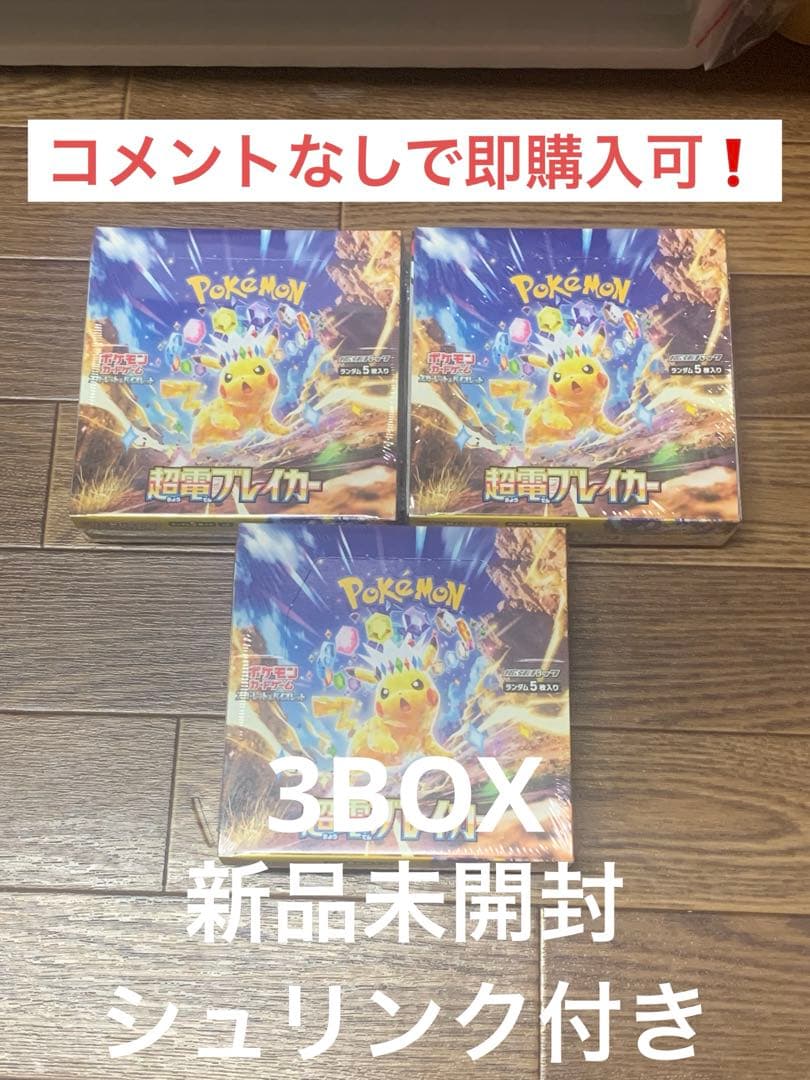 ポケモンカード 超電ブレイカー3BOX シュリンク付き【即購入可】⚠️説明欄必読⚠️