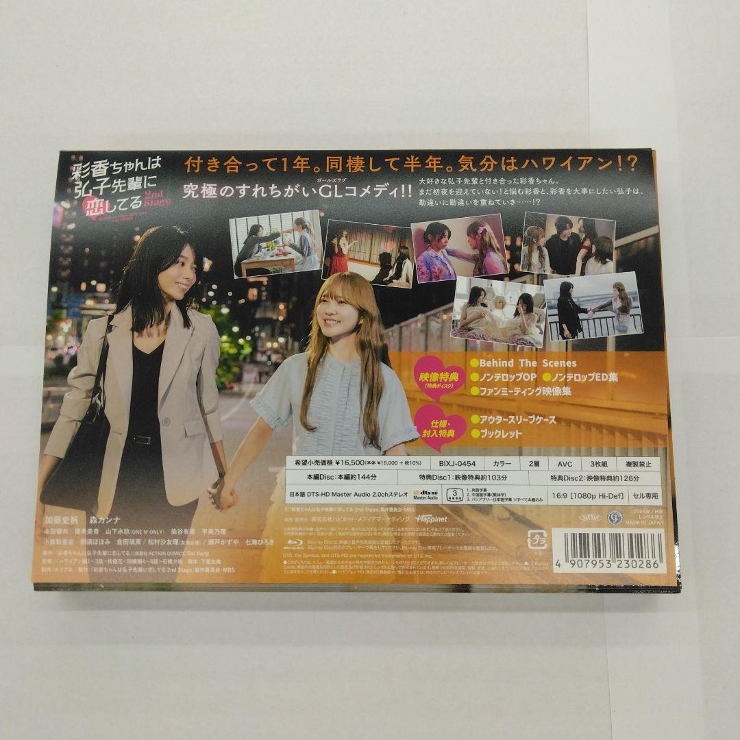 彩香ちゃんは弘子先輩に恋してる 2nd Stage Blu-ray BOX〈3…