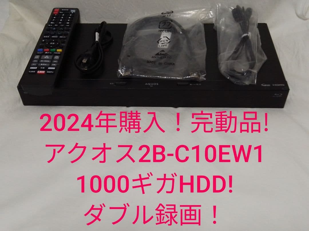 即発送！2024年購入！完動品!アクオス2B-C10EW1ブルーレイレコーダー