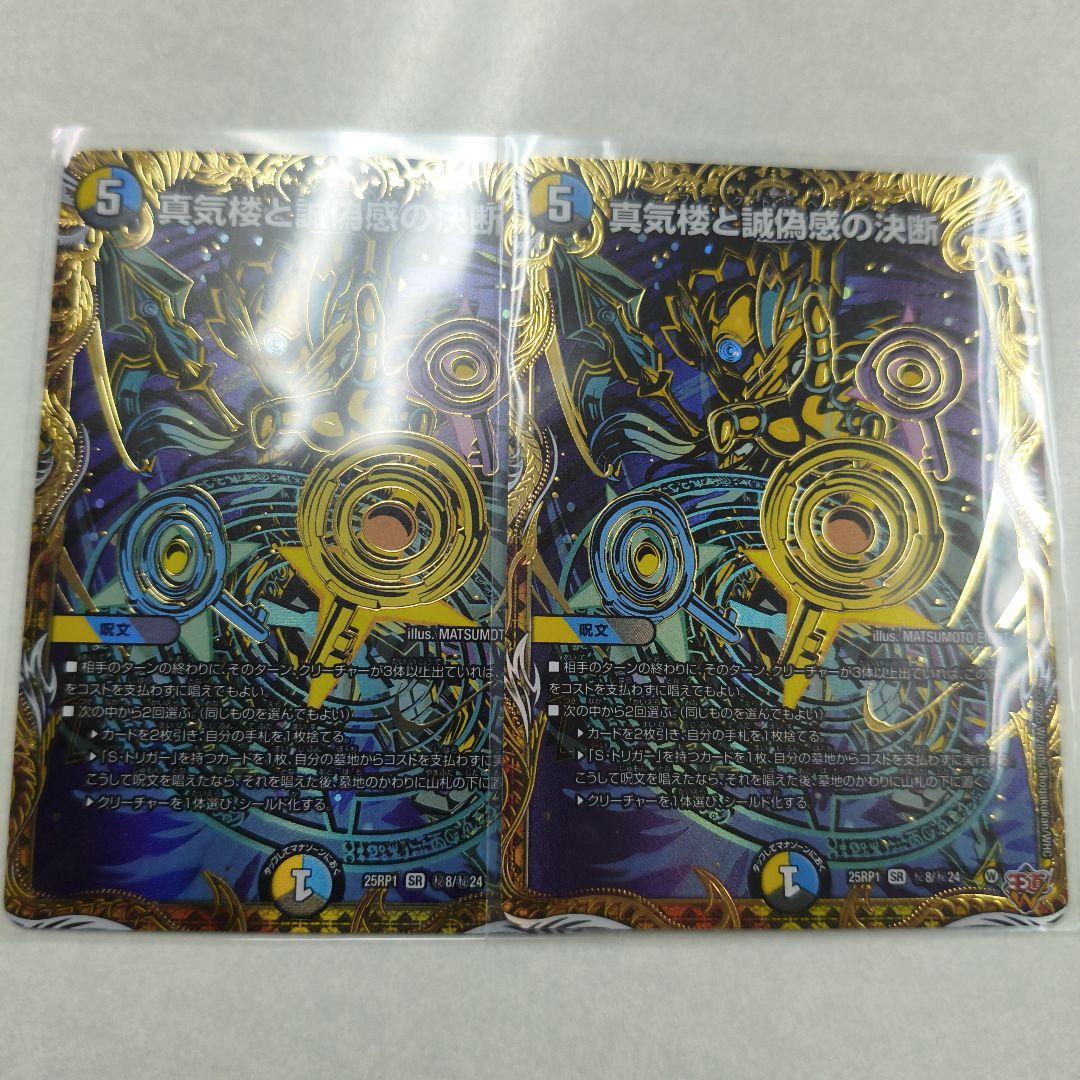 真気楼と誠偽感の決断　パーフェクトペテンシー　シークレット　デュエマ